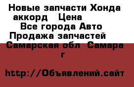 Новые запчасти Хонда аккорд › Цена ­ 3 000 - Все города Авто » Продажа запчастей   . Самарская обл.,Самара г.